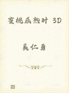 蜜桃成熟时 3D